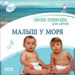 Звуки природы для детей. Малыш у моря (mp3) (Jewel)