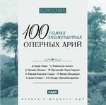 Классика. 100 самых знаменитых оперных арий (mp3) (Jewel)