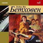 Классика. Бетховен Л.В. Симфонические и фортепианные произведения (mp3) (Jewel)