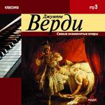 Классика. Верди Джузеппе. Самые знаменитые оперы (mp3-CD) (Jewel)