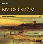 Классика. Мусоргский М.П. Опера песни романсы (mp3-CD) (Jewel)