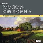 Классика. Римский-Корсаков Н.А. Опера, симфонии, романсы (mp3-CD) (Jewel)