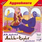 1С:Аудиокниги. Лермонтов М.Ю. Ашик-Кериб. Аудиоспектакль в формате AudioCD+MP3