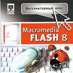 Интерактивный курс. Macromedia Flash 8 (Jewel)