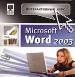 Интерактивный курс. Microsoft Word 2003 (Jewel)