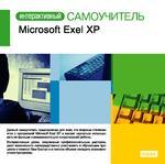 Интерактивный самоучитель. Microsoft Excel XP (Jewel)