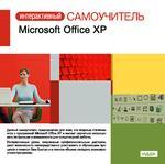 Интерактивный самоучитель. Microsoft Office XP (Jewel)