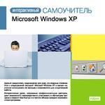 Интерактивный самоучитель. Microsoft Windows XP (Jewel)