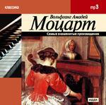 Классика. Моцарт В. Самые знаменитые произведения (mp3-CD) (Jewel)