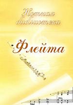 Нотная библиотека. Флейта (DVD-box)