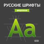 Русские шрифты. Декоративные (Jewel)