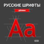 Русские шрифты. Рубленные (Jewel)