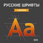 Русские шрифты. С засечками (Jewel)