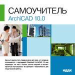 Самоучитель ArchiCad 10.0 (Jewel)