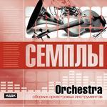 Семплы. Orchestra. Сборник оркестровых инструментов (Jewel)