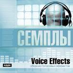 Семплы. Voice Effects. Сборник голосовых эффектов (Jewel)