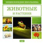 Энциклопедия школьника. Животные и растения (Jewel)