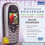 Мобильная коллекция Diamond. Siemens-BenQ  (DVD Jewel Box)