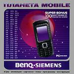 Планета Mobile. Benq-Siemens (DVD Jewel Box)