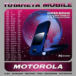 Планета Mobile. Motorola (DVD Jewel Box)