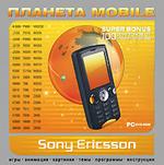 Планета Mobile. Sony Ericsson (DVD Jewel Box)