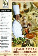 Энциклопедия кулинарная Кирилла и Мефодия 2006  (DVD-box)