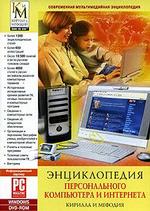 Энциклопедия персонального компьютера и интернета Кирилла и Мефодия (DVD-box)