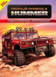 Полный привод 2. Hummer. Extreme Edition