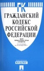 Гражданский кодекс Российской Федерации. Части первая, вторая, третья и четвертая