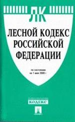 Лесной кодекс Российской Федерации: по состоянию на 01.05.08