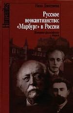 Русское неокантианство: "Марбург" в России. Историко-философские очерки
