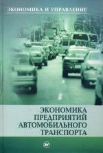 Экономика предприятий автомобильного транспорта. 2-е изд. Набхоненко, Сербиновский
