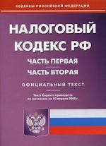 Налоговый кодекс Российской Федерации. Части 1, 2