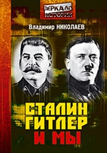 Сталин, Гитлер и мы