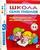 Школа Семи Гномов: Полный годовой курс для занятий с детьми 6-7 лет