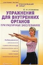 Упражнения для внутренних органов+DVD Правила здоровья. Гимнастика по системе К.Ниши