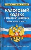 Налоговый кодекс РФ. Части 1, 2 по состоянию на 1 апреля 2008 г