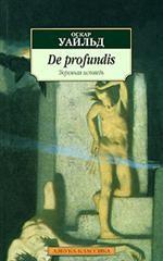 De profundis (Тюремная исповедь)