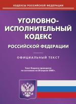 Уголовно-исполнительный кодекс РФ