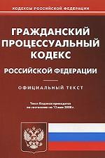 Гражданский процессуальный кодекс РФ