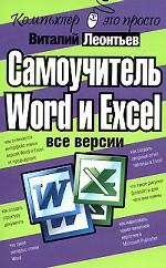 Самоучитель Word и Excel. Все версии