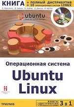 Операционная система Ubuntu Linux (+ DVD)