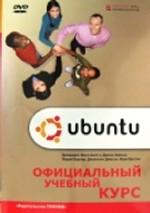 Ubuntu Linux: Официальный учебный курс (+DVD)