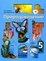 Природоведение, 5 класс. Учебник для учащихся общеобразовательных учреждений