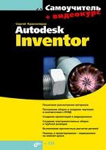 Самоучитель Autodesk Inventor (+ CD-ROM)
