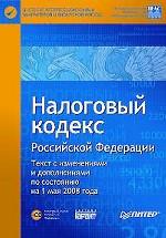 Налоговый кодекс Российской Федерации. (+ CD)