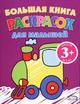Большая книга раскрасок для малышей
