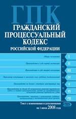 Гражданский процессуальный кодекс РФ. Текст с изменениями и дополнениями на 1 июня 2008 года