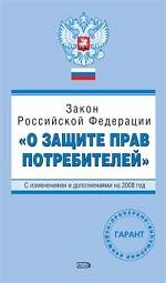 Закон Российской Федерации "О защите прав потребителей". С изменениями и дополнениями на 2008 год