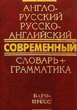 Современный англо-русский, русско-английский словарь. 50 000 слов